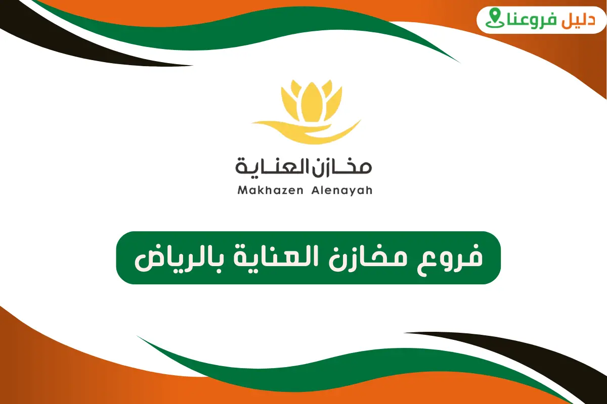 فروع مخازن العناية بالرياض