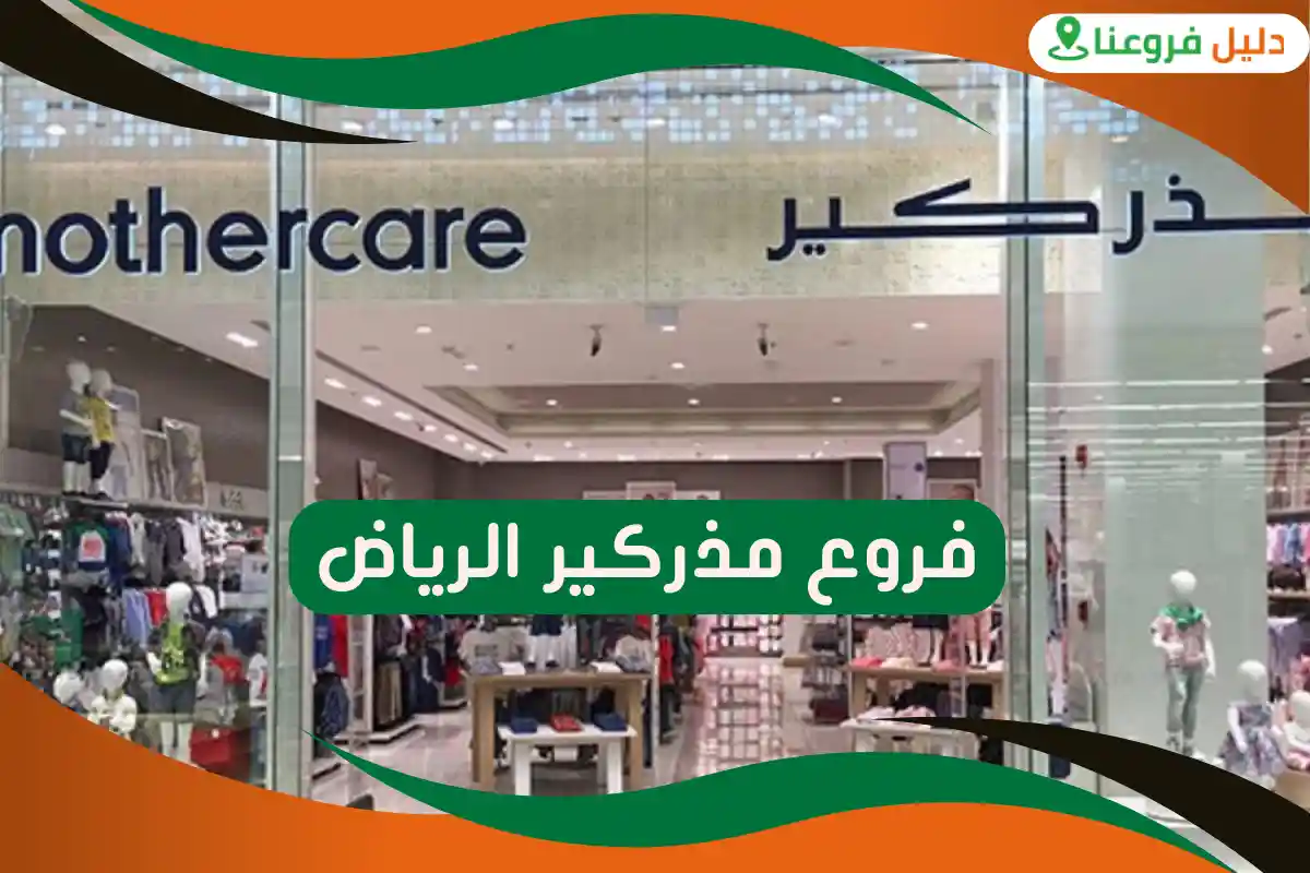 فروع مذركير الرياض