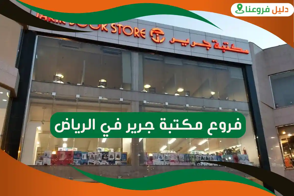 فروع مكتبة جرير في الرياض