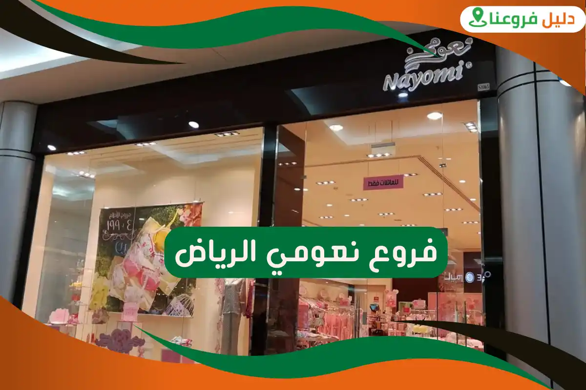 فروع نعومي الرياض