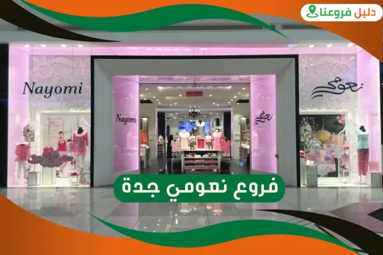 فروع نعومي جدة