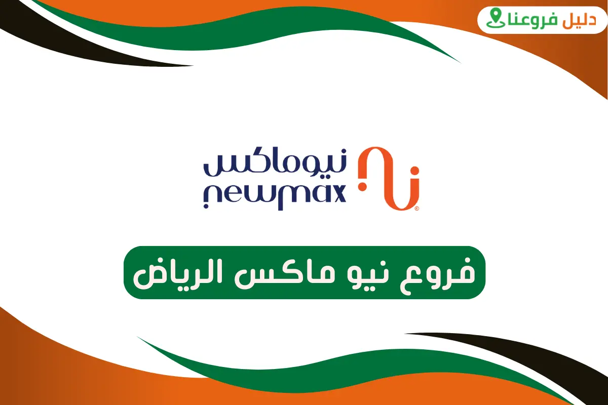 فروع نيو ماكس الرياض