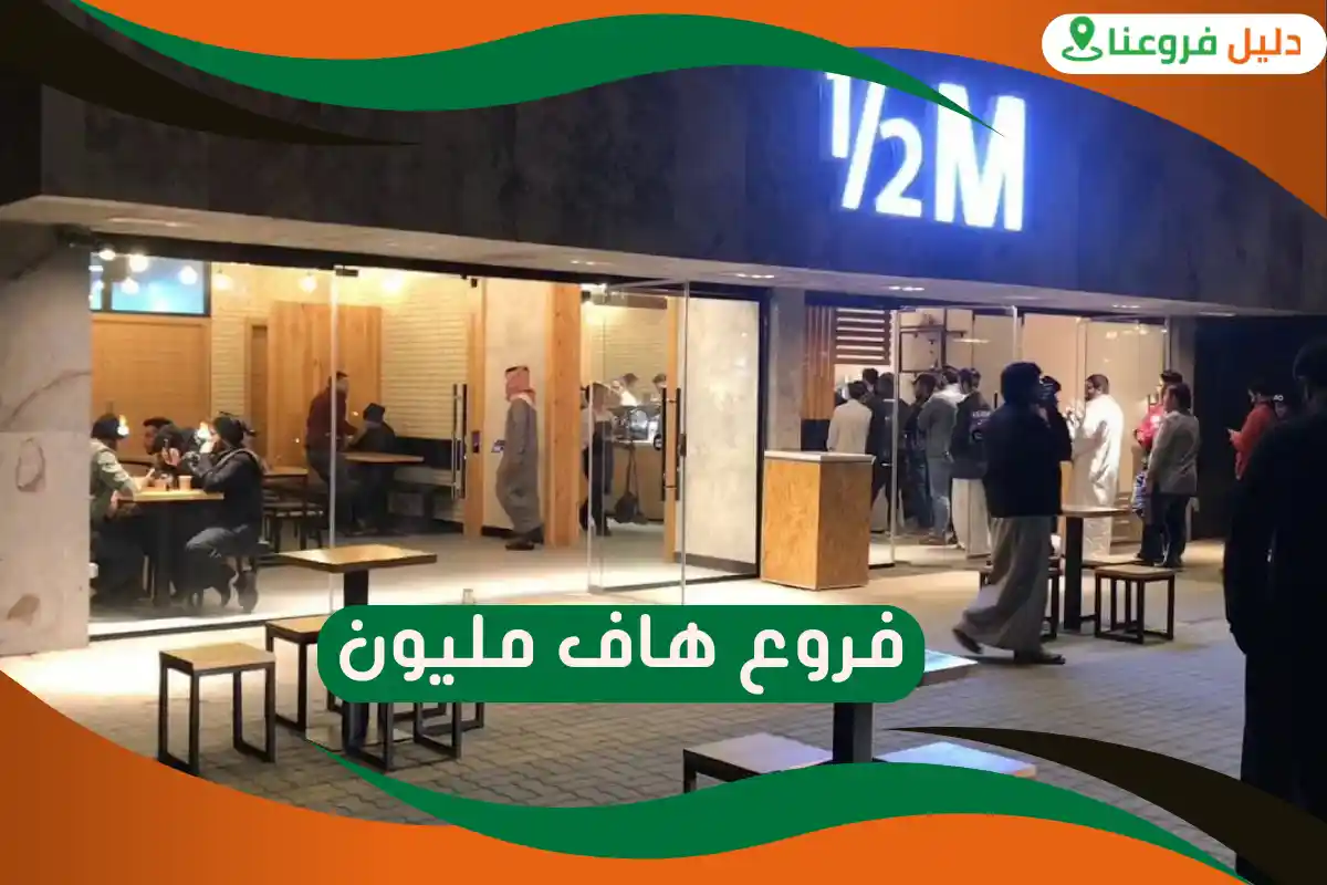 فروع هاف مليون