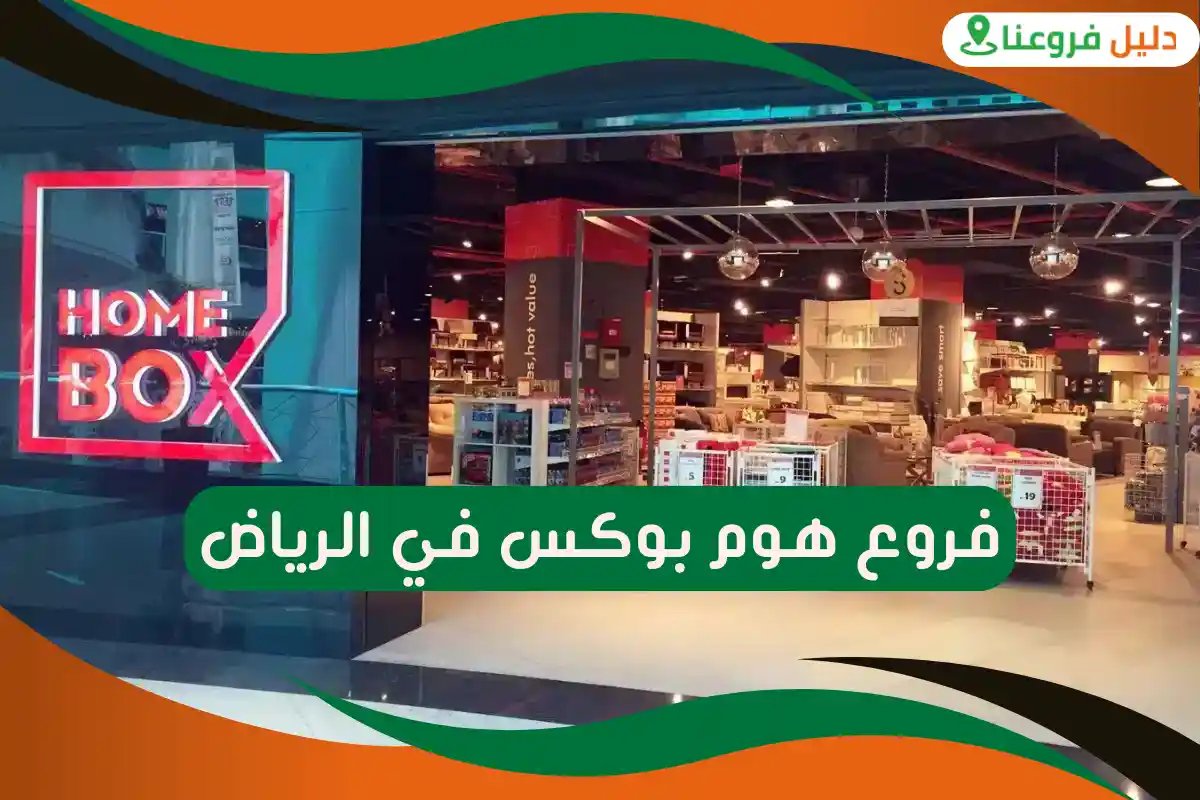 فروع هوم بوكس في الرياض