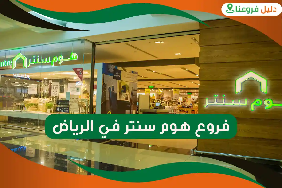 فروع هوم سنتر في الرياض