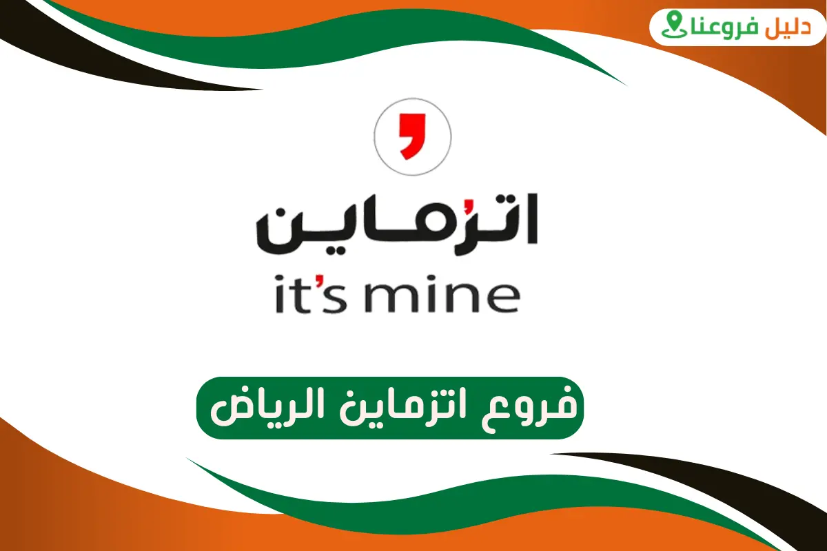 فروع اتزماين الرياض