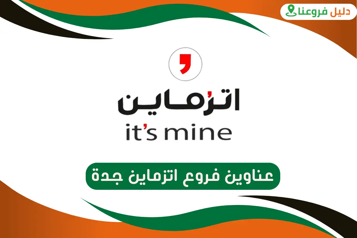 فروع اتزماين جدة