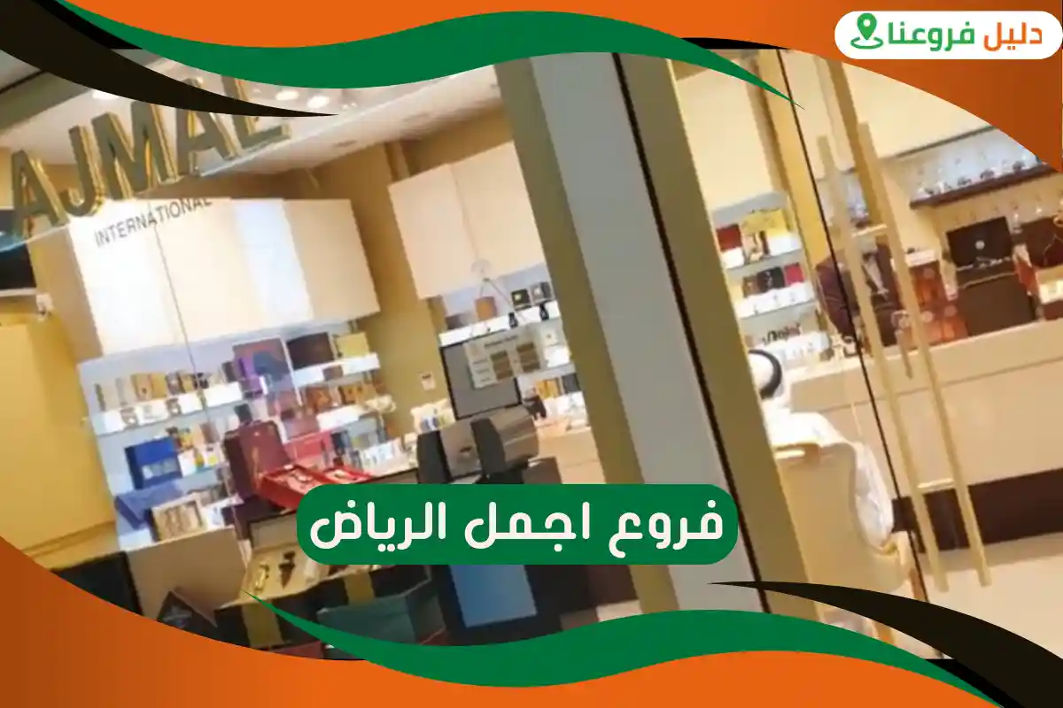 فروع اجمل الرياض
