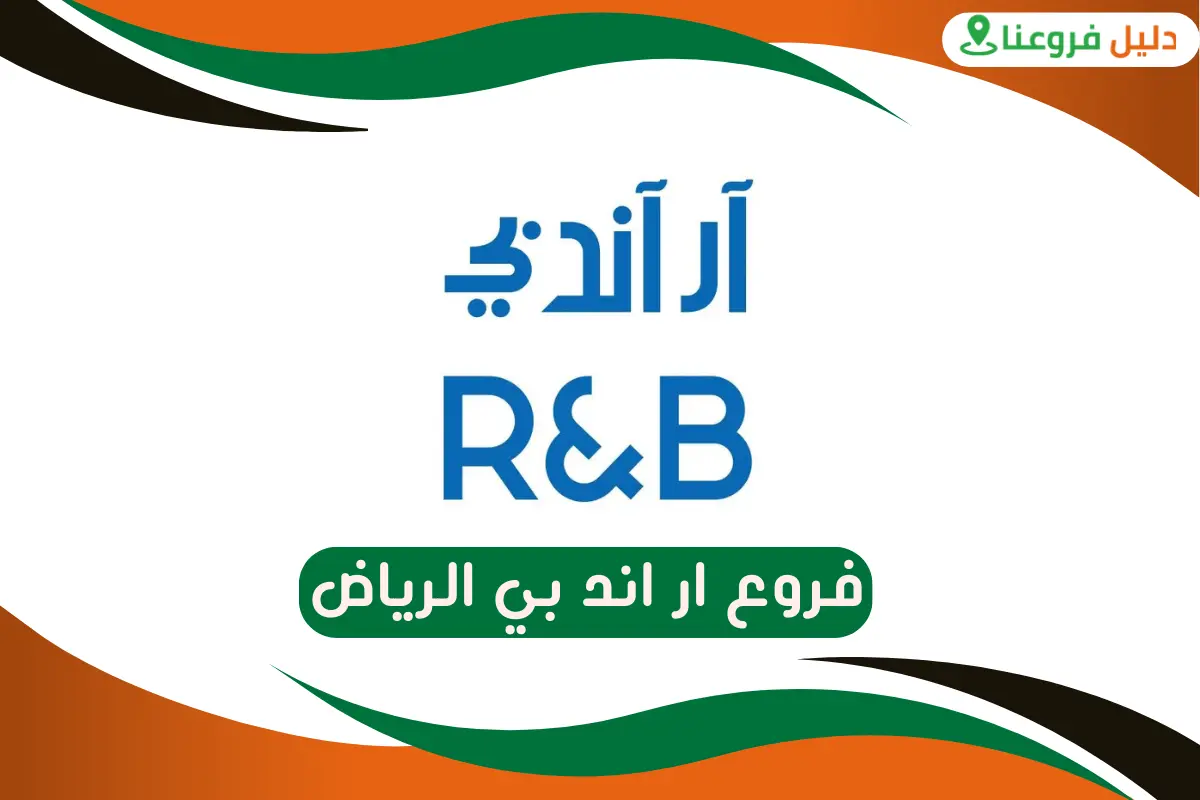 فروع ار اند بي الرياض