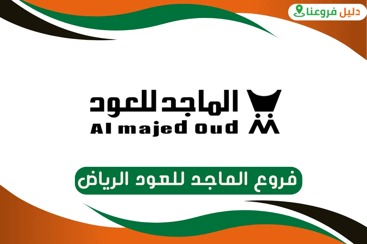 فروع الماجد للعود الرياض