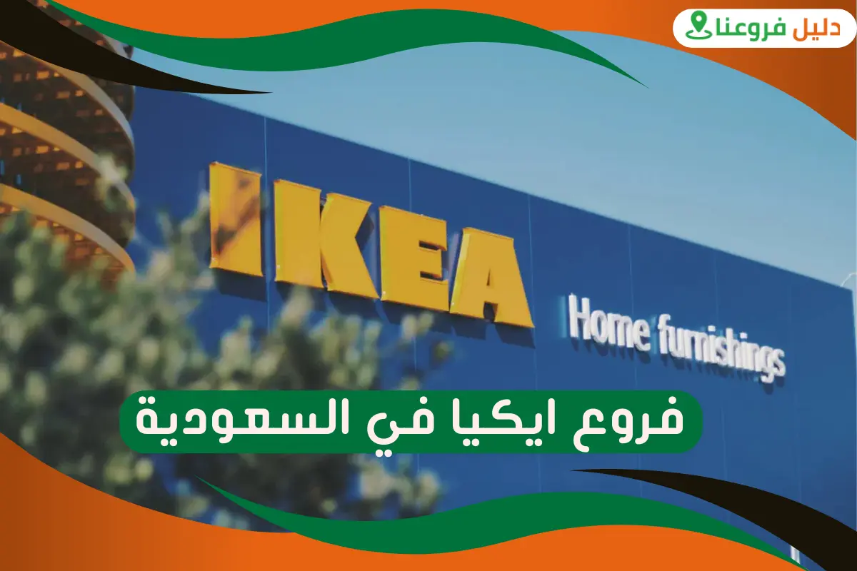 فروع ايكيا في السعودية