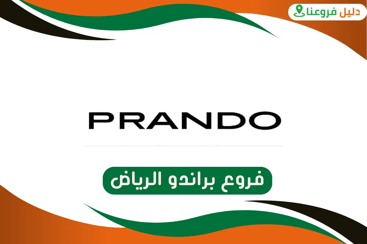 فروع براندو الرياض
