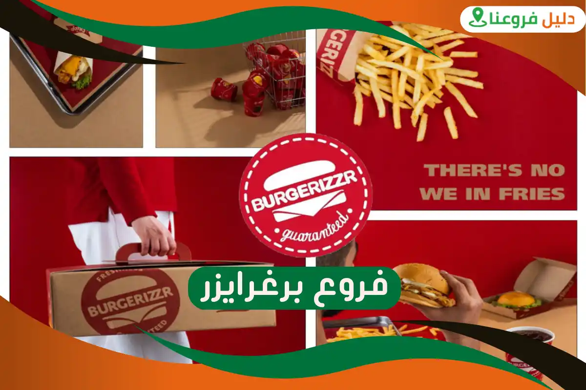 فروع برغرايزر