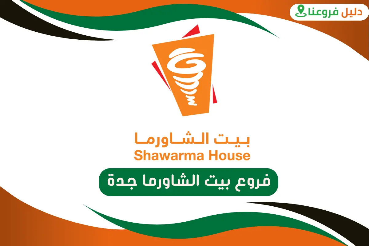 فروع بيت الشاورما جدة