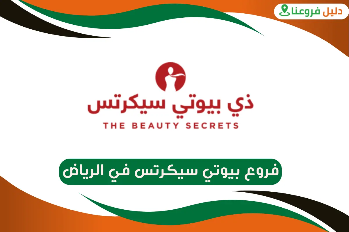 فروع بيوتي سيكرتس في الرياض
