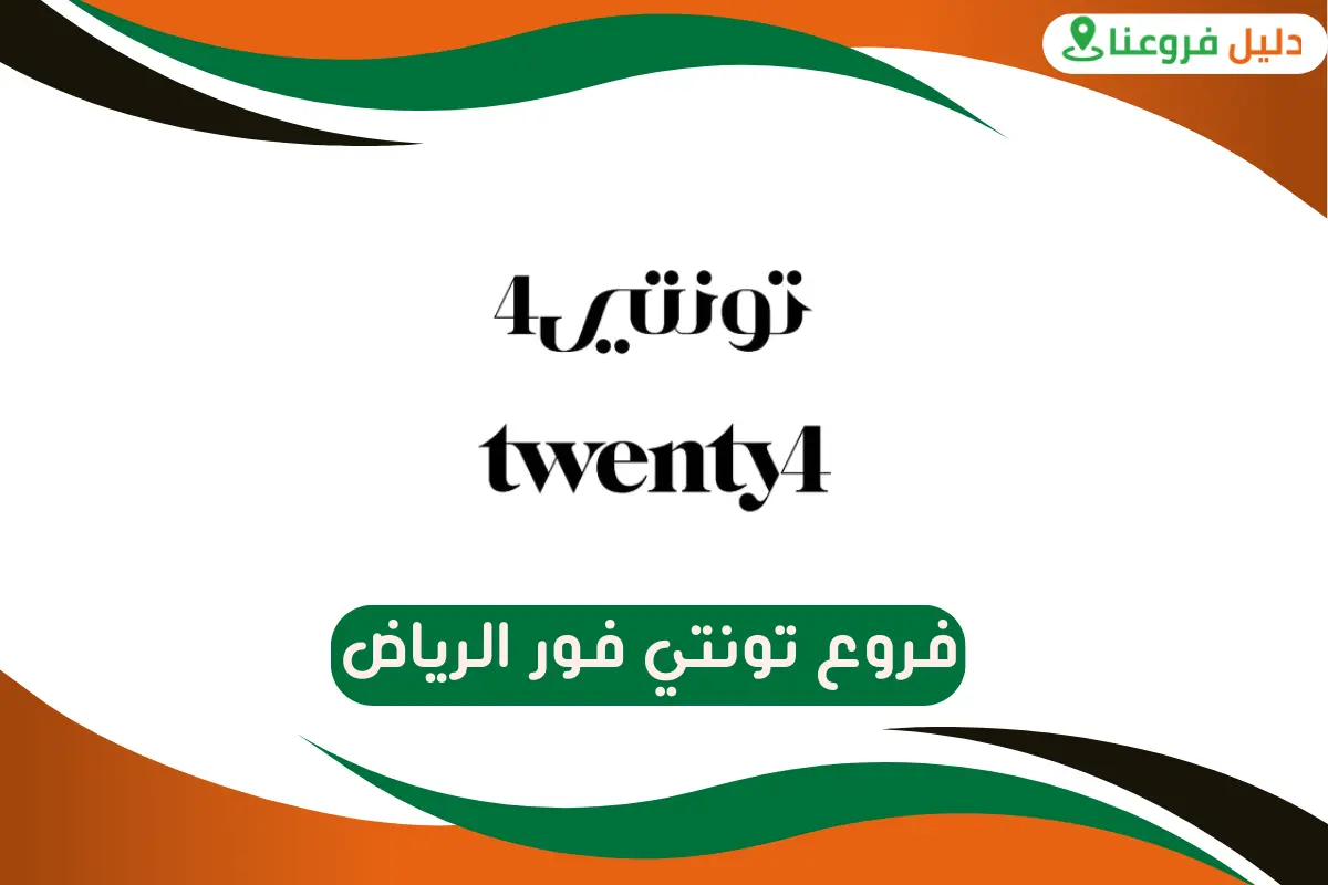 فروع تونتي فور الرياض