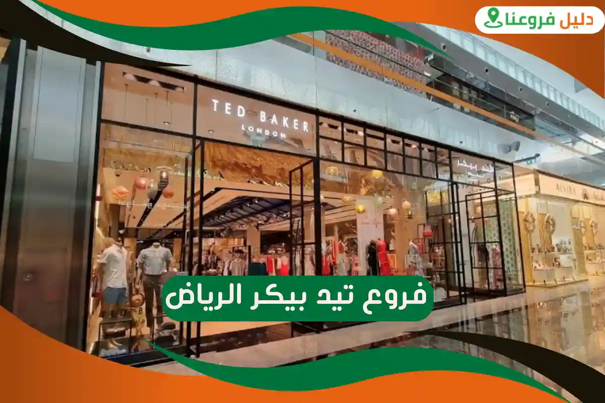 فروع تيد بيكر الرياض