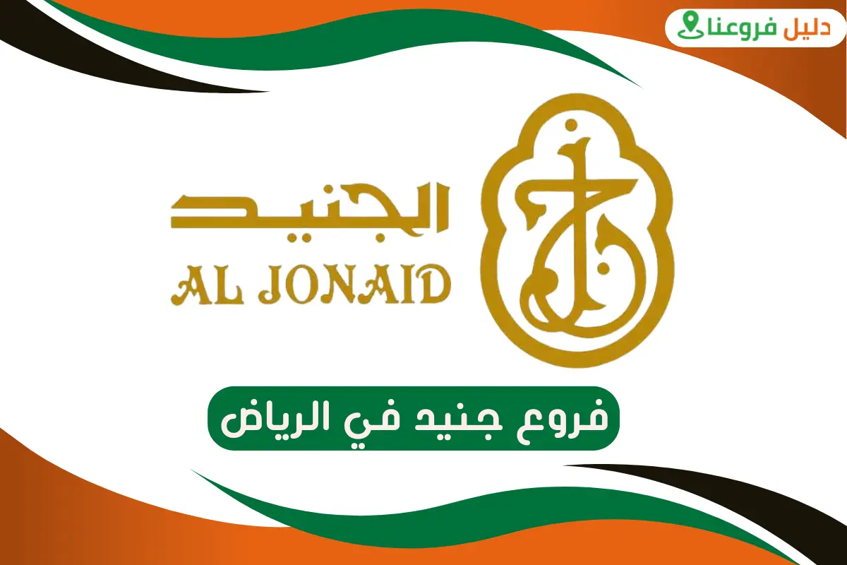 فروع جنيد في الرياض