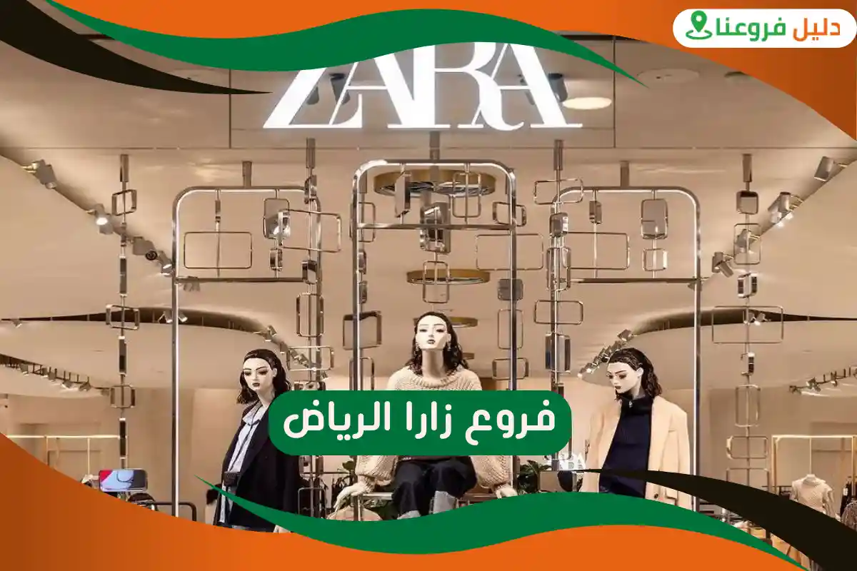 فروع زارا الرياض