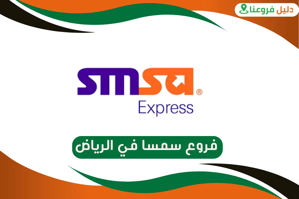 فروع سمسا في الرياض
