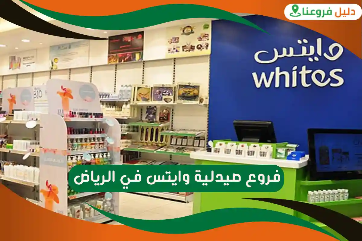 فروع صيدلية وايتس في الرياض