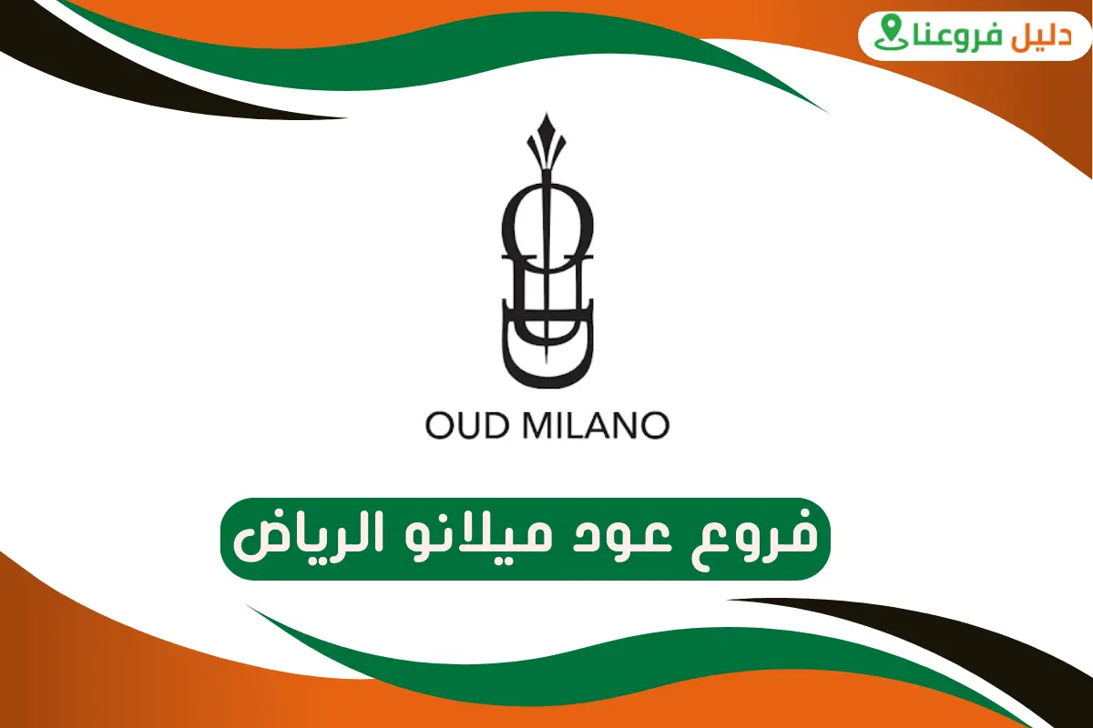 فروع عود ميلانو الرياض
