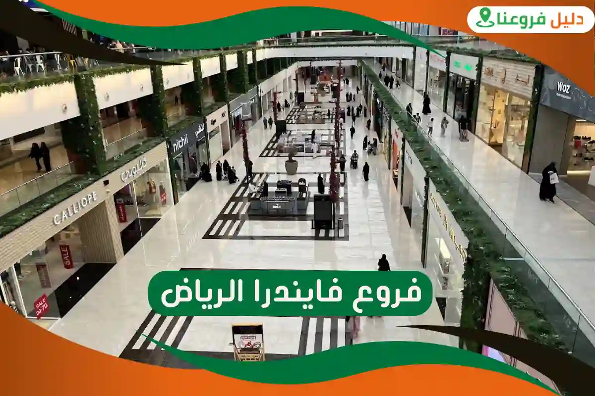 فروع فايندرا الرياض