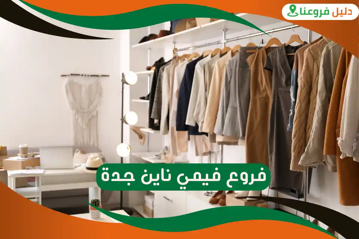 فروع فيمي ناين جدة