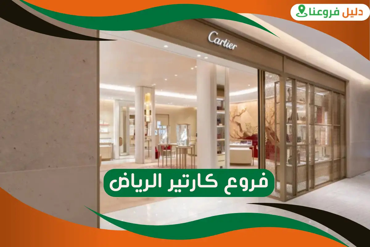 فروع كارتير الرياض