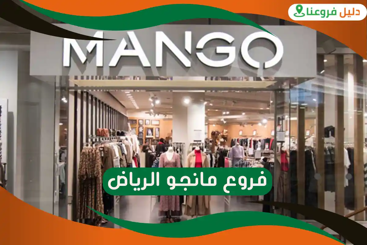 فروع مانجو الرياض