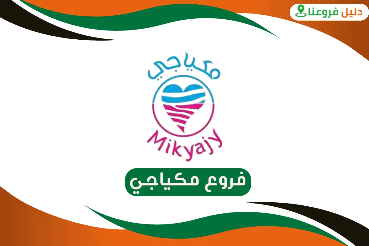 فروع مكياجي