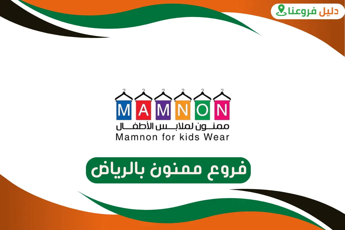 فروع ممنون بالرياض