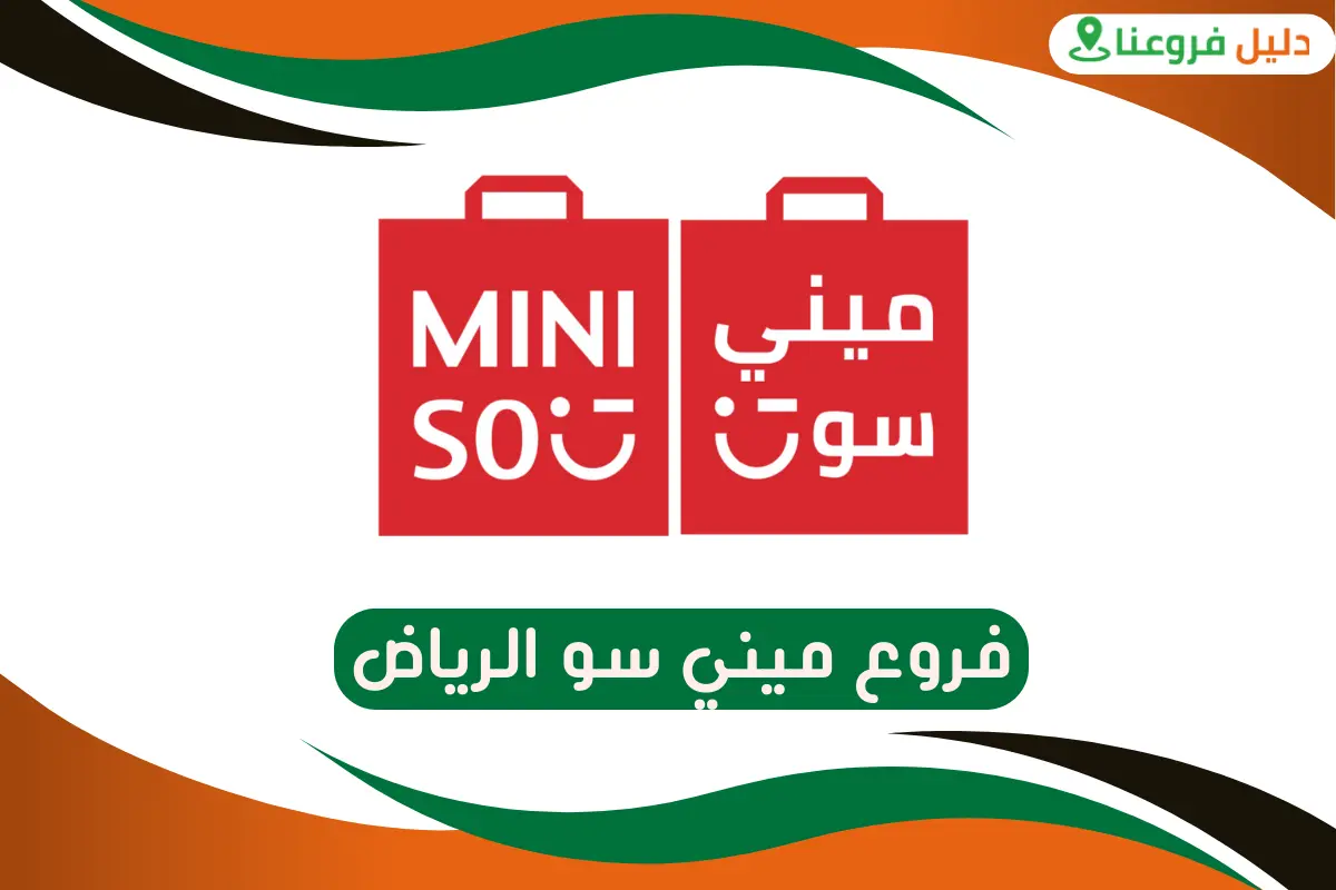 فروع ميني سو الرياض