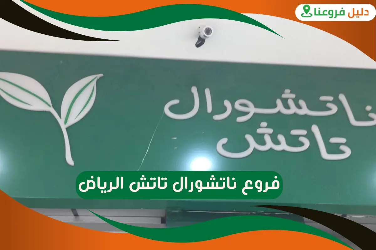 فروع ناتشورال تاتش الرياض