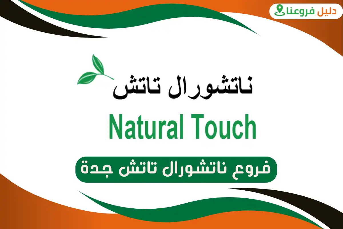 فروع ناتشورال تاتش جدة