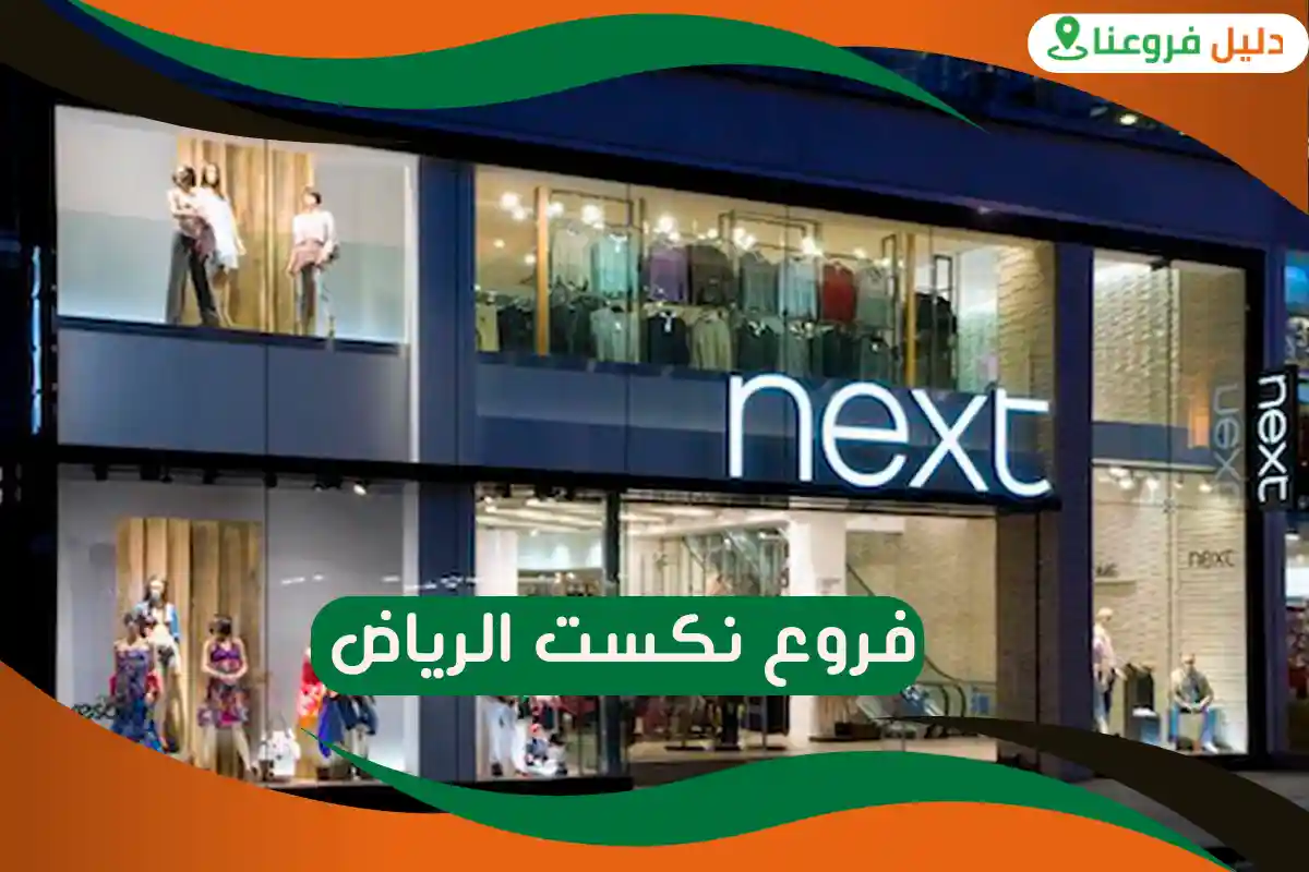 فروع نكست الرياض