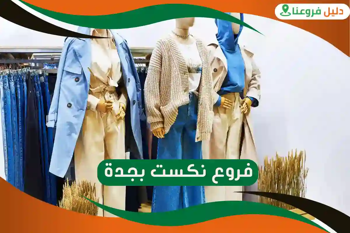 فروع نكست بجدة