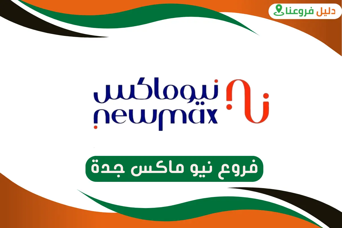 فروع نيو ماكس جدة