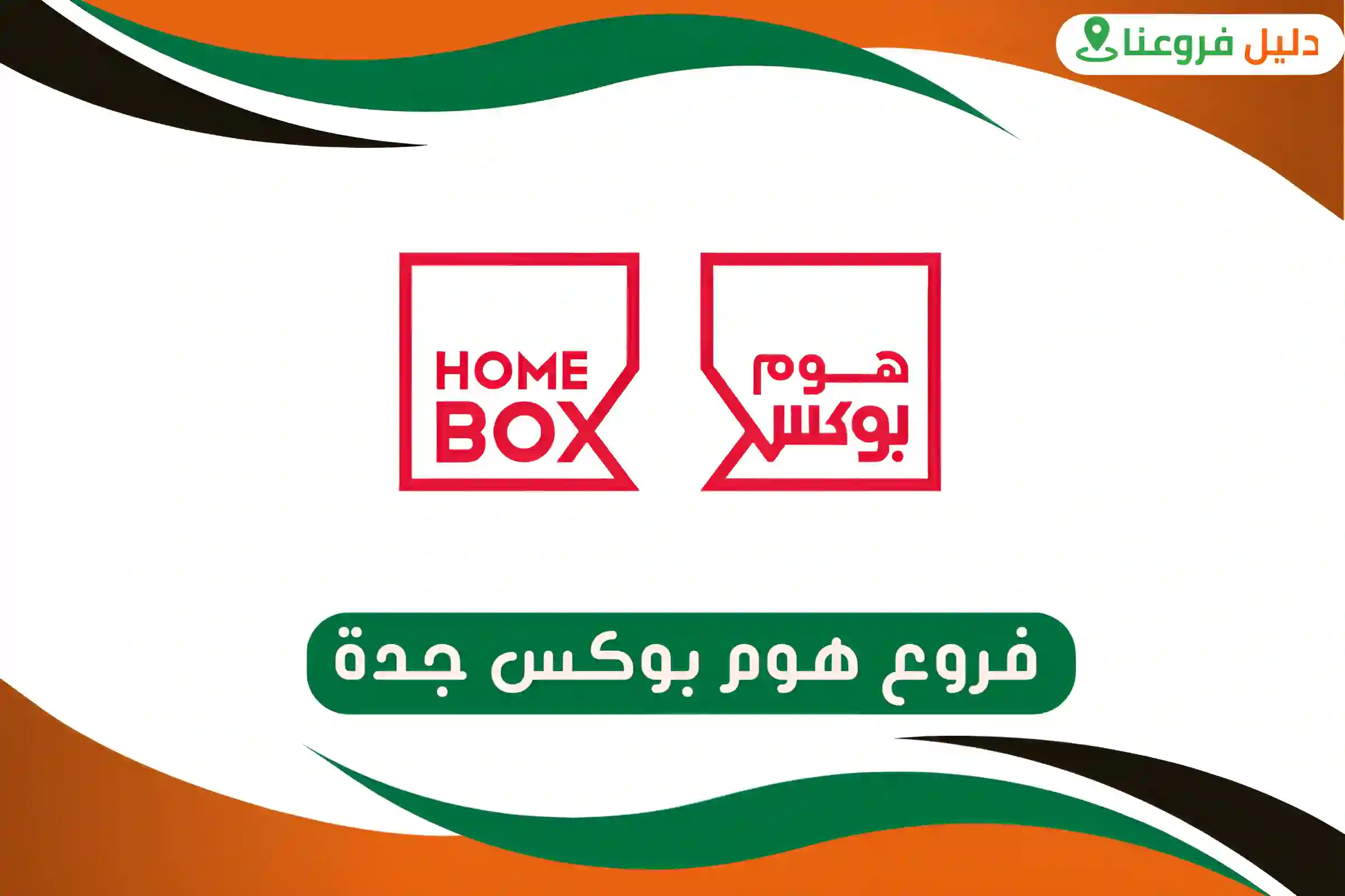 فروع هوم بوكس جدة