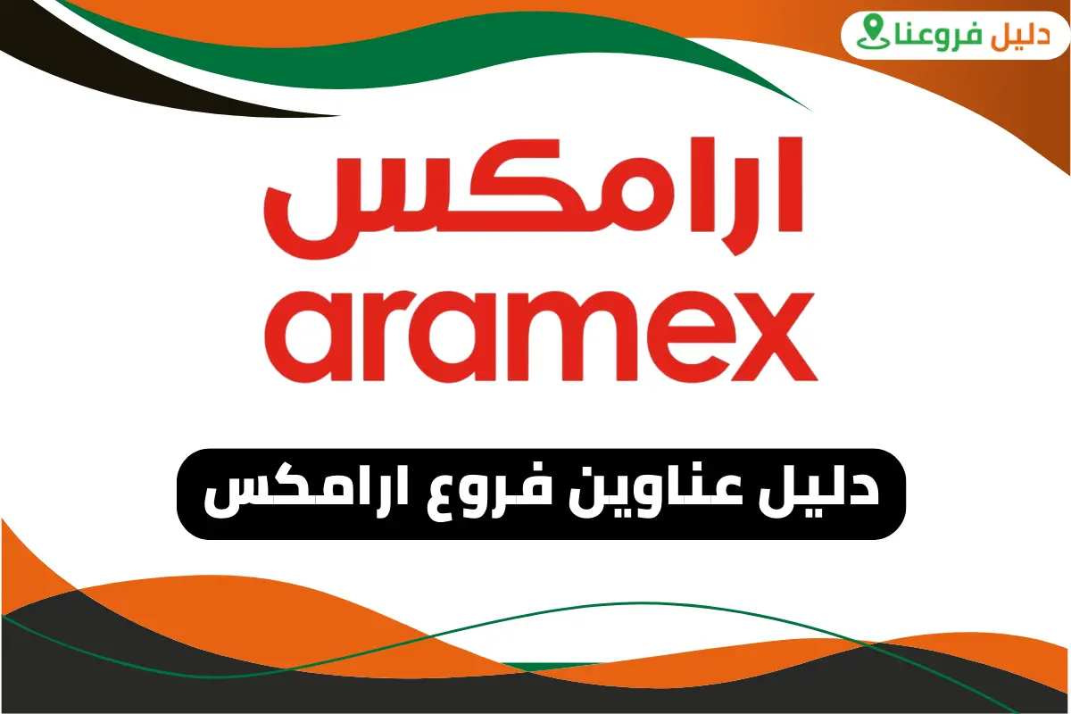 فروع ارامكس