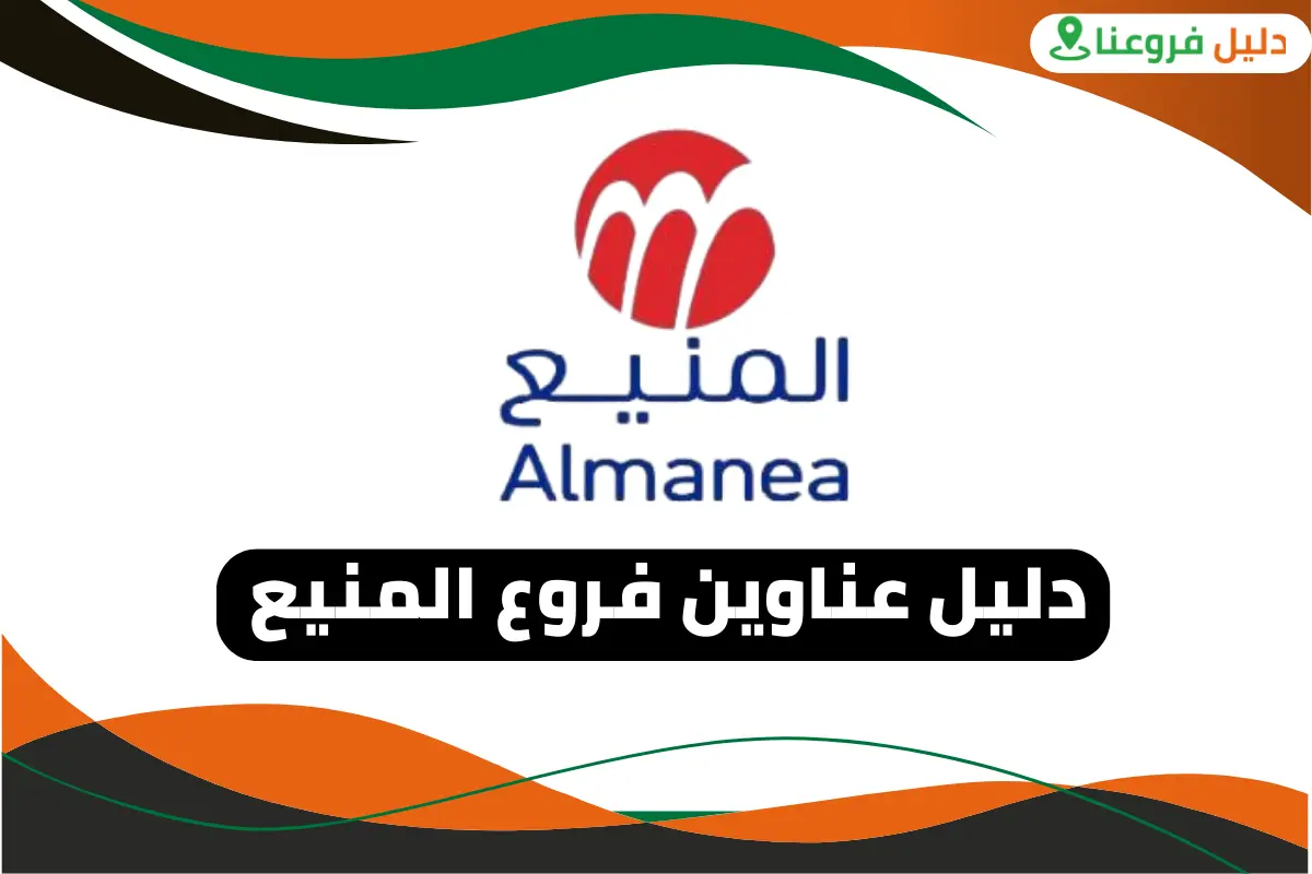 فروع المنيع