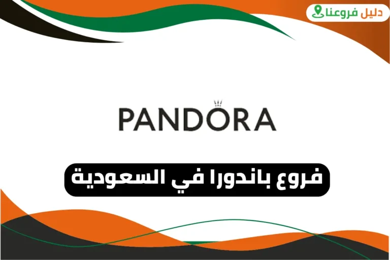فروع باندورا في السعودية