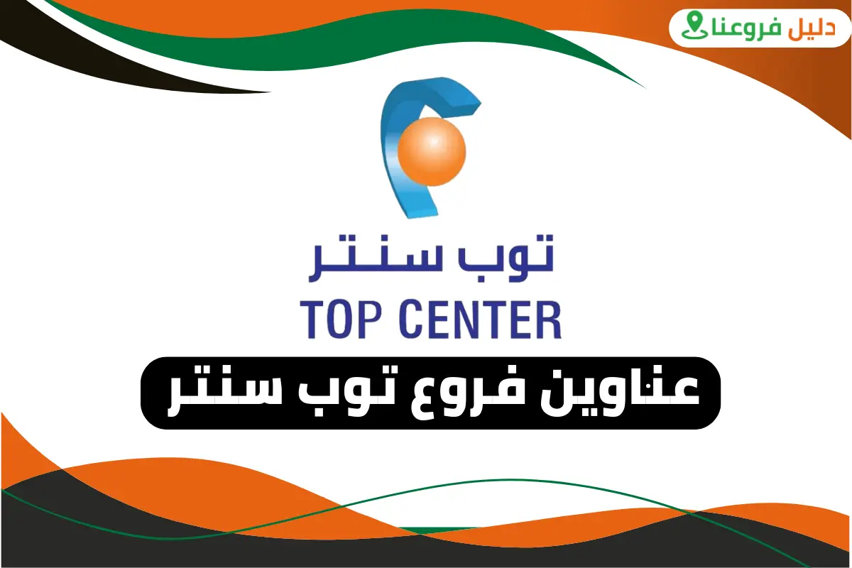 فروع توب سنتر 