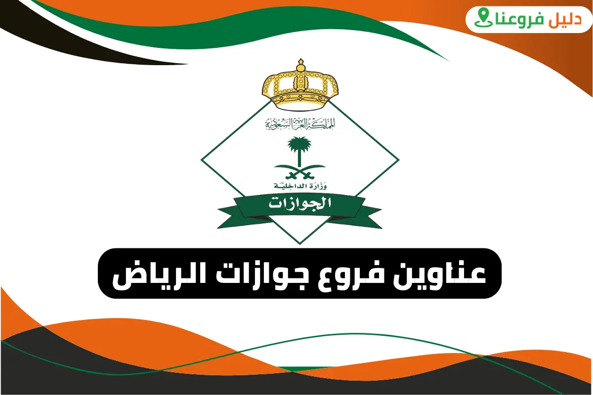 فروع جوازات الرياض