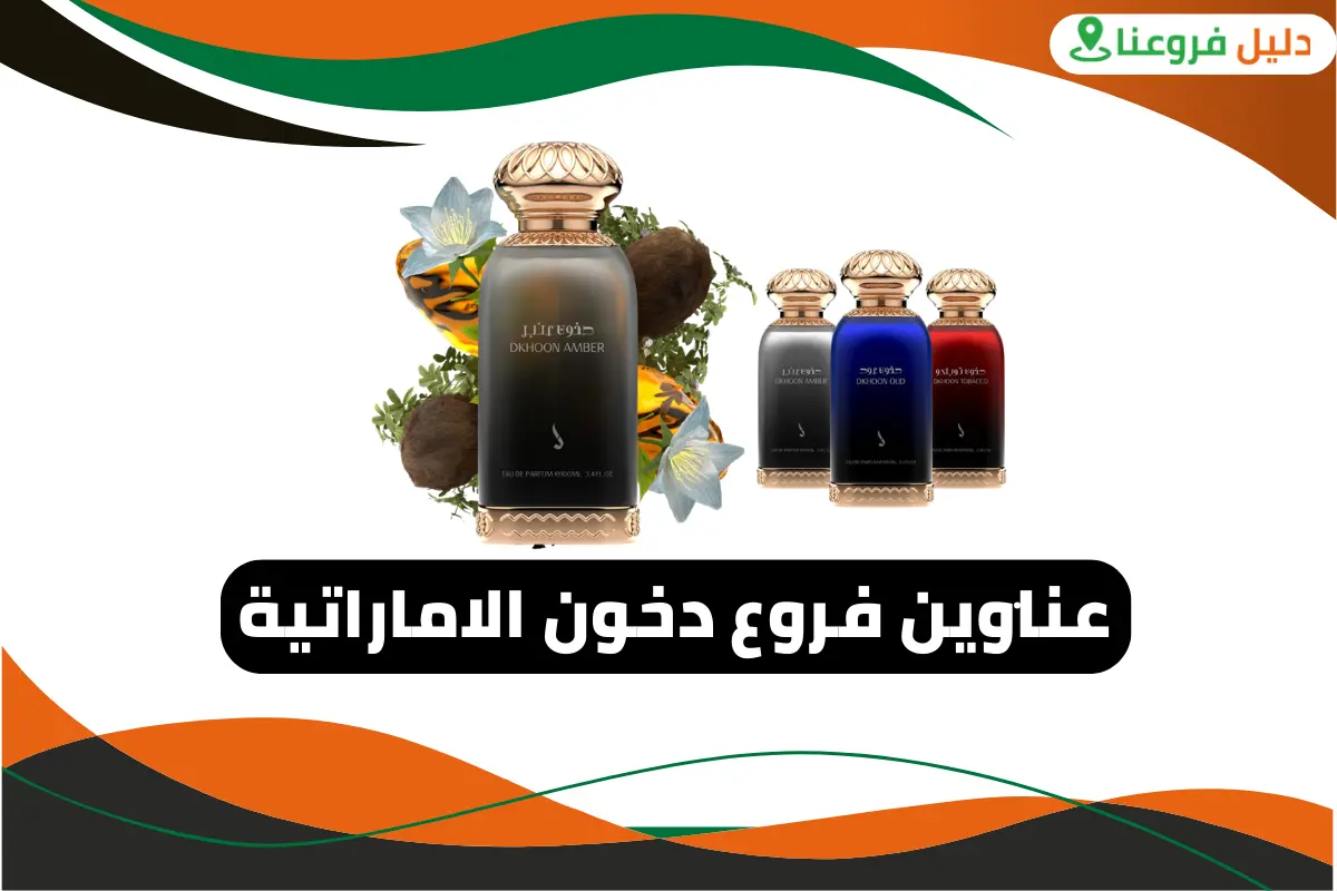 فروع دخون الاماراتية