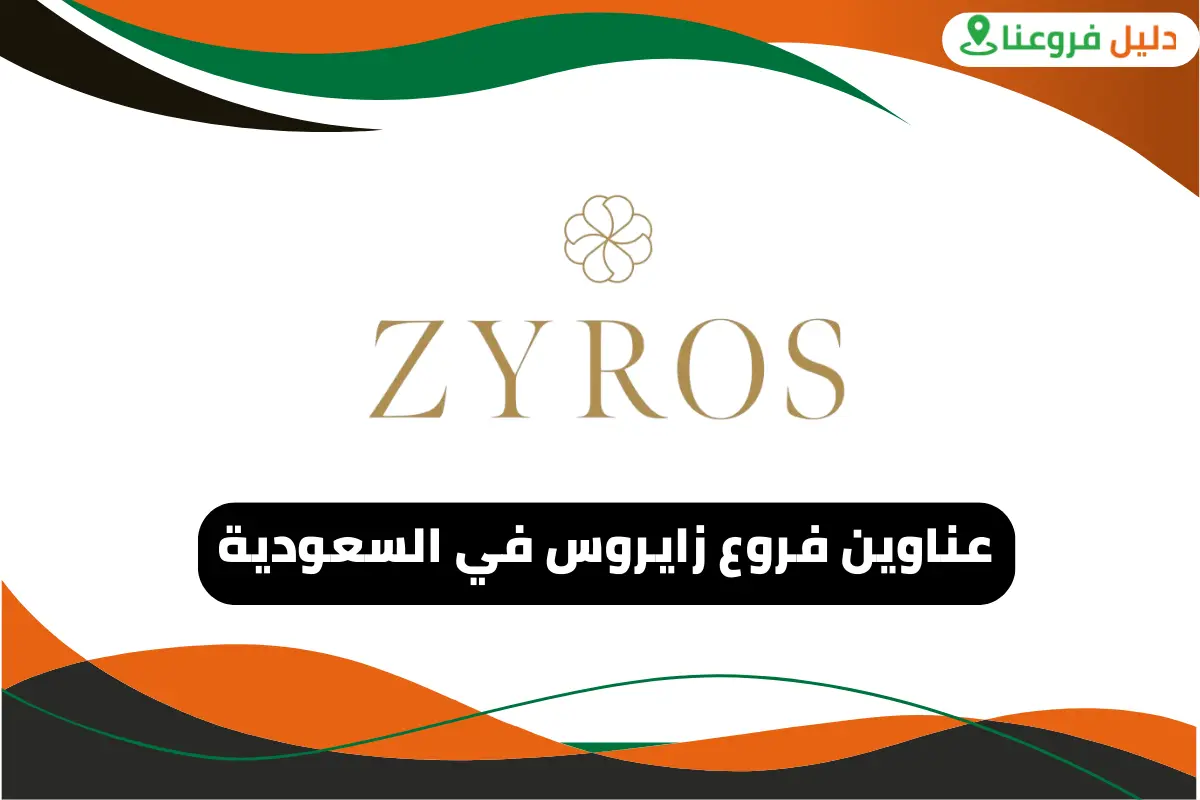 فروع زايروس