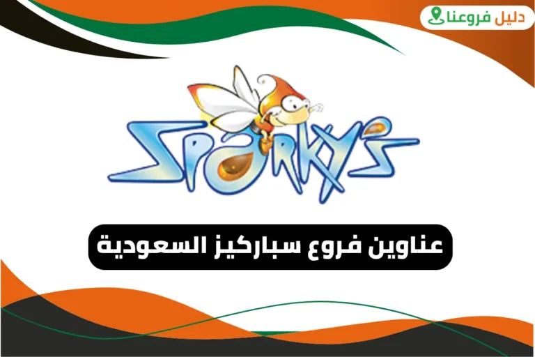 فروع سباركيز