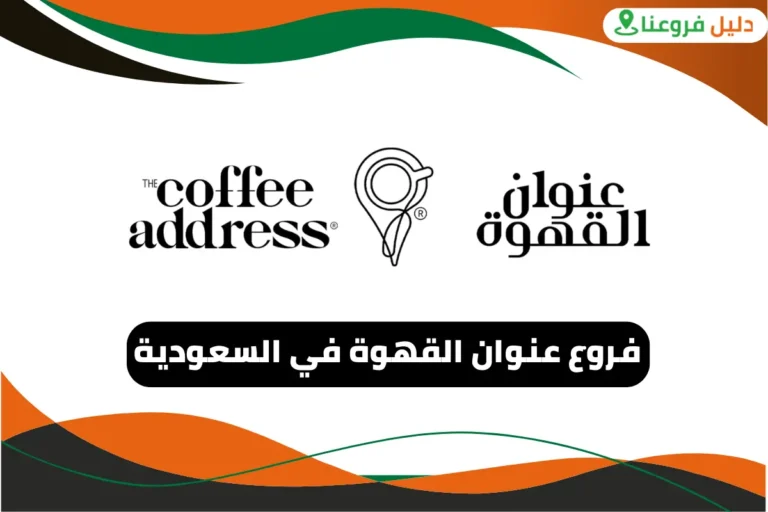 فروع عنوان القهوة