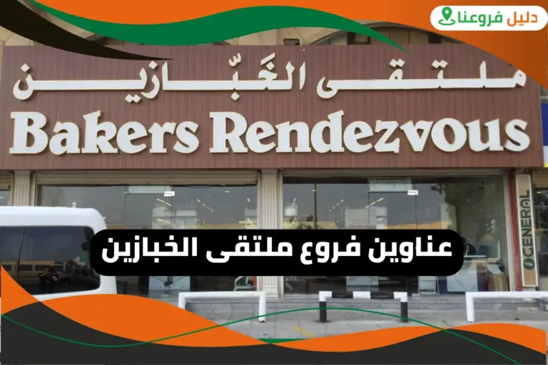 فروع ملتقى الخبازين