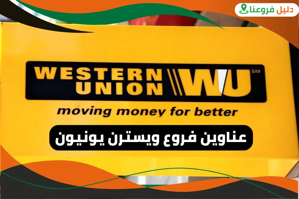 فروع ويسترن يونيون